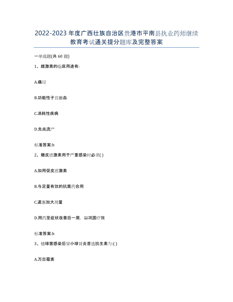 2022-2023年度广西壮族自治区贵港市平南县执业药师继续教育考试通关提分题库及完整答案_第1页