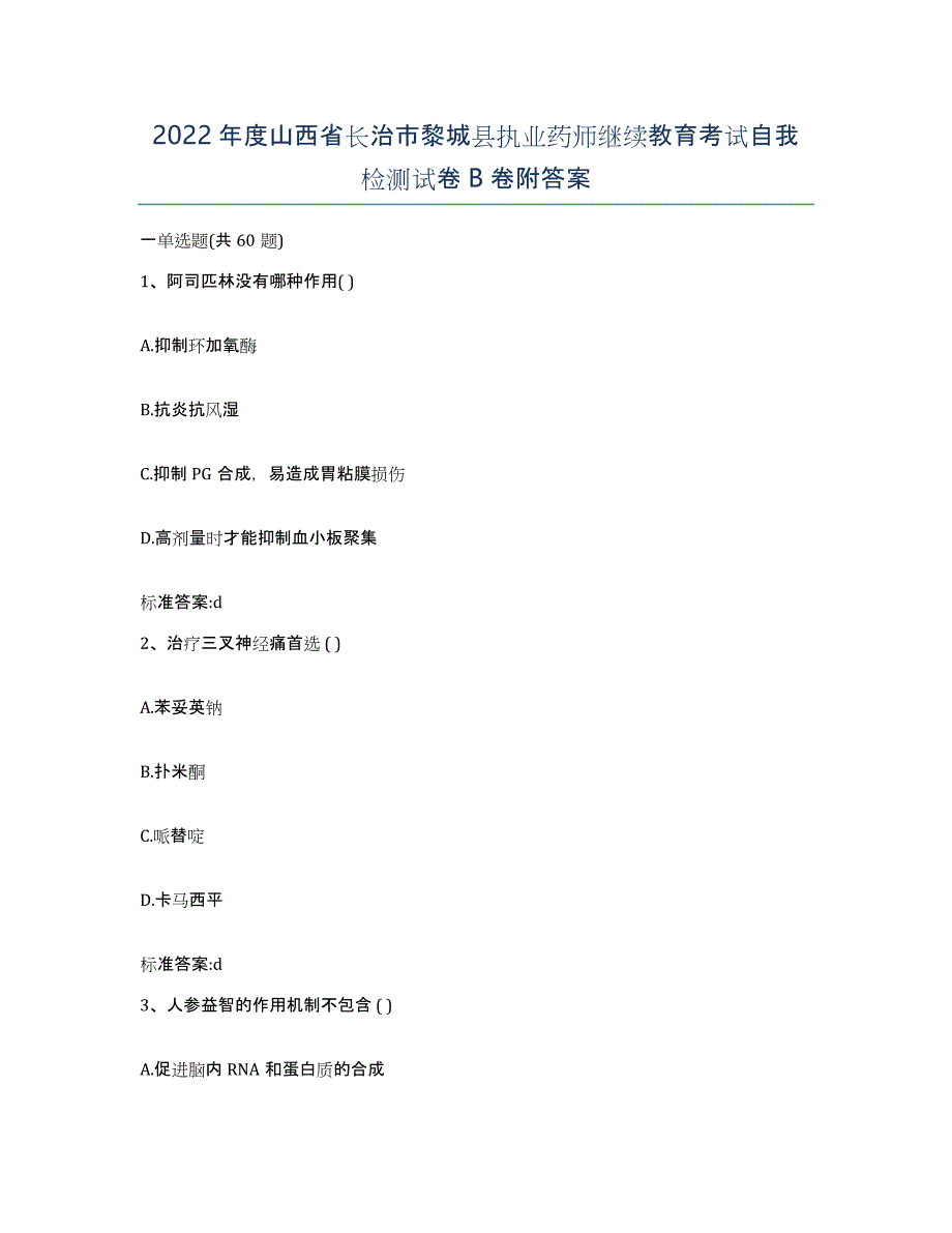 2022年度山西省长治市黎城县执业药师继续教育考试自我检测试卷B卷附答案_第1页