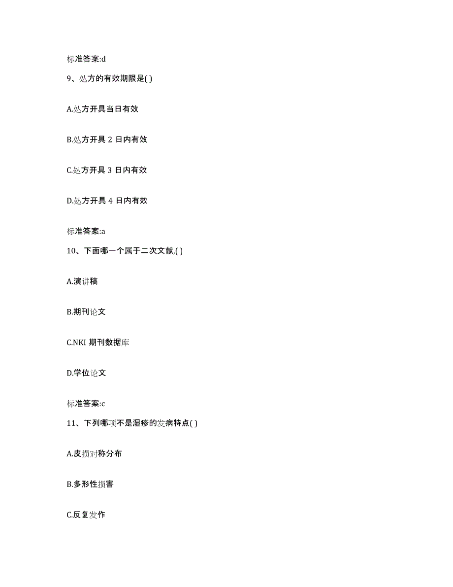 2022-2023年度安徽省巢湖市庐江县执业药师继续教育考试能力提升试卷A卷附答案_第4页