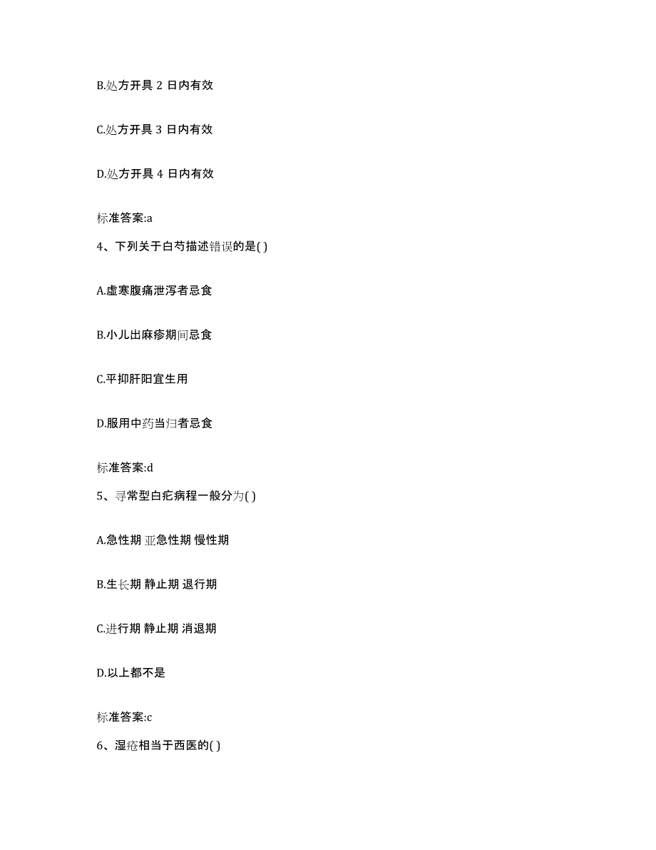 2022-2023年度河北省张家口市尚义县执业药师继续教育考试通关考试题库带答案解析_第2页