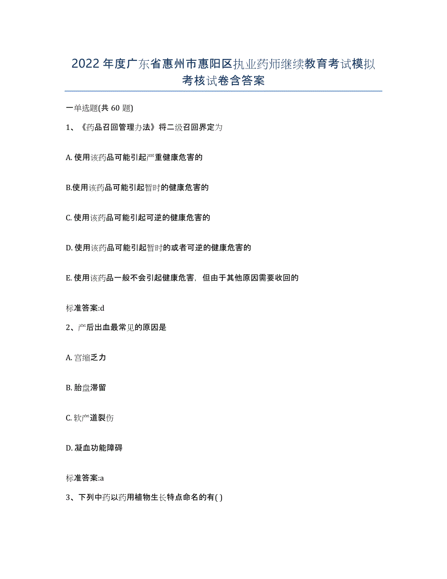 2022年度广东省惠州市惠阳区执业药师继续教育考试模拟考核试卷含答案_第1页