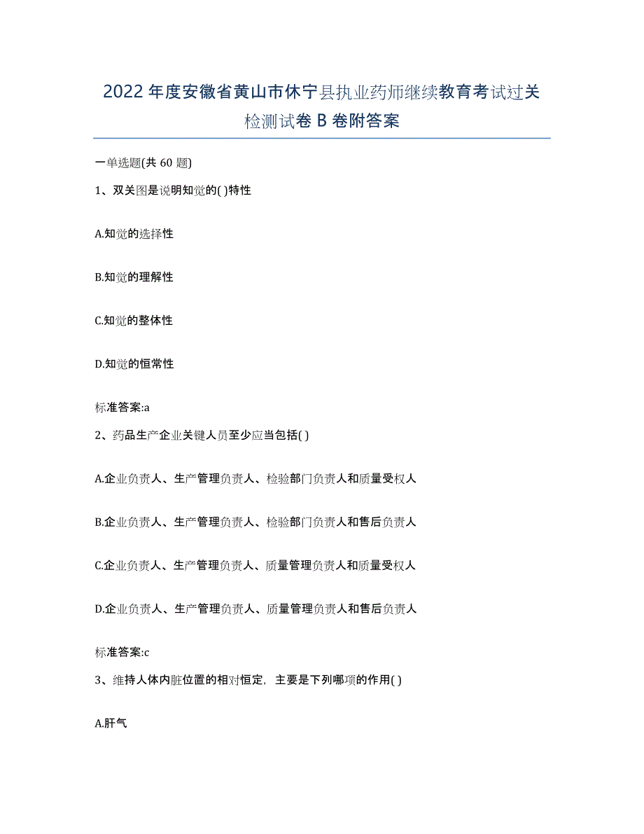 2022年度安徽省黄山市休宁县执业药师继续教育考试过关检测试卷B卷附答案_第1页