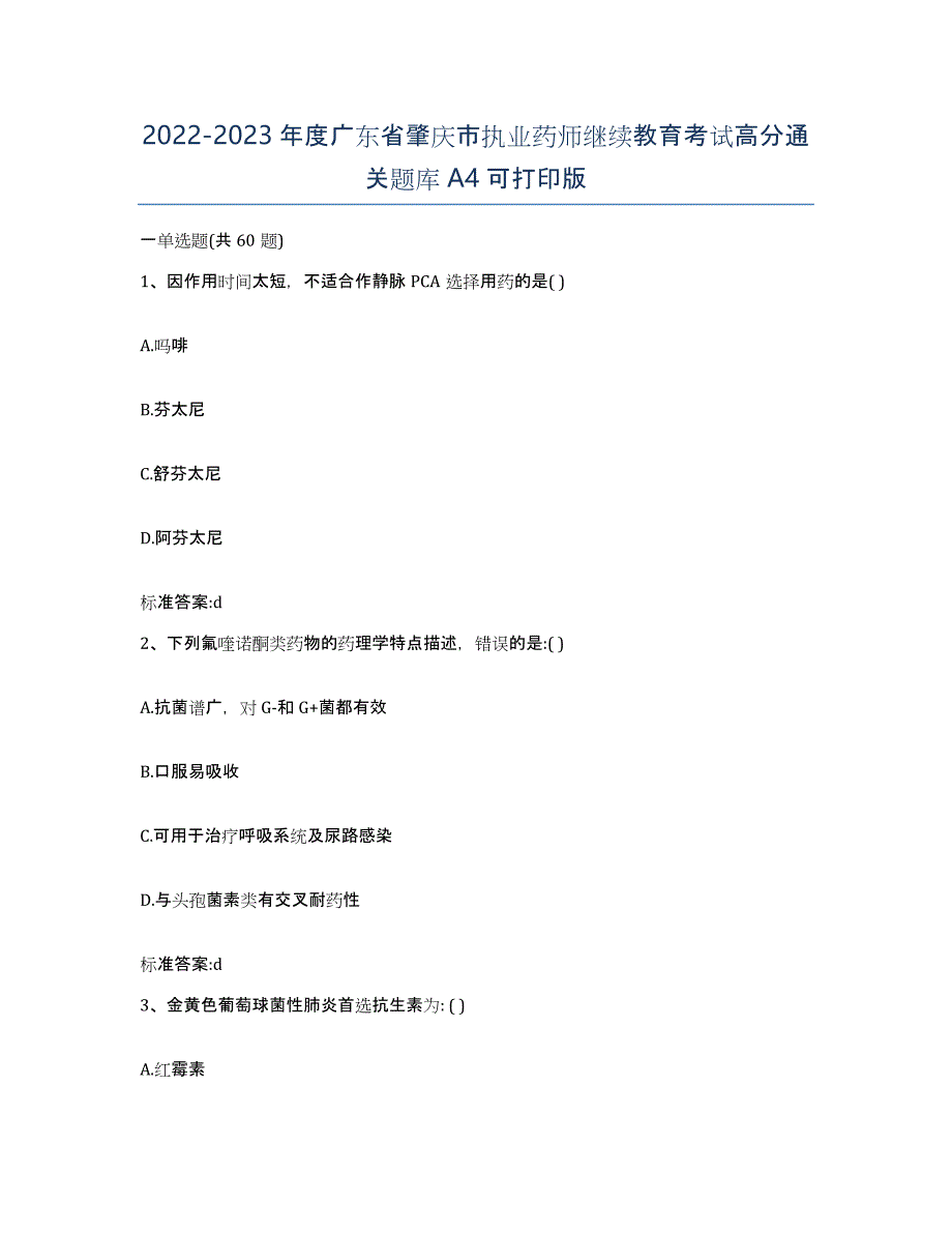 2022-2023年度广东省肇庆市执业药师继续教育考试高分通关题库A4可打印版_第1页