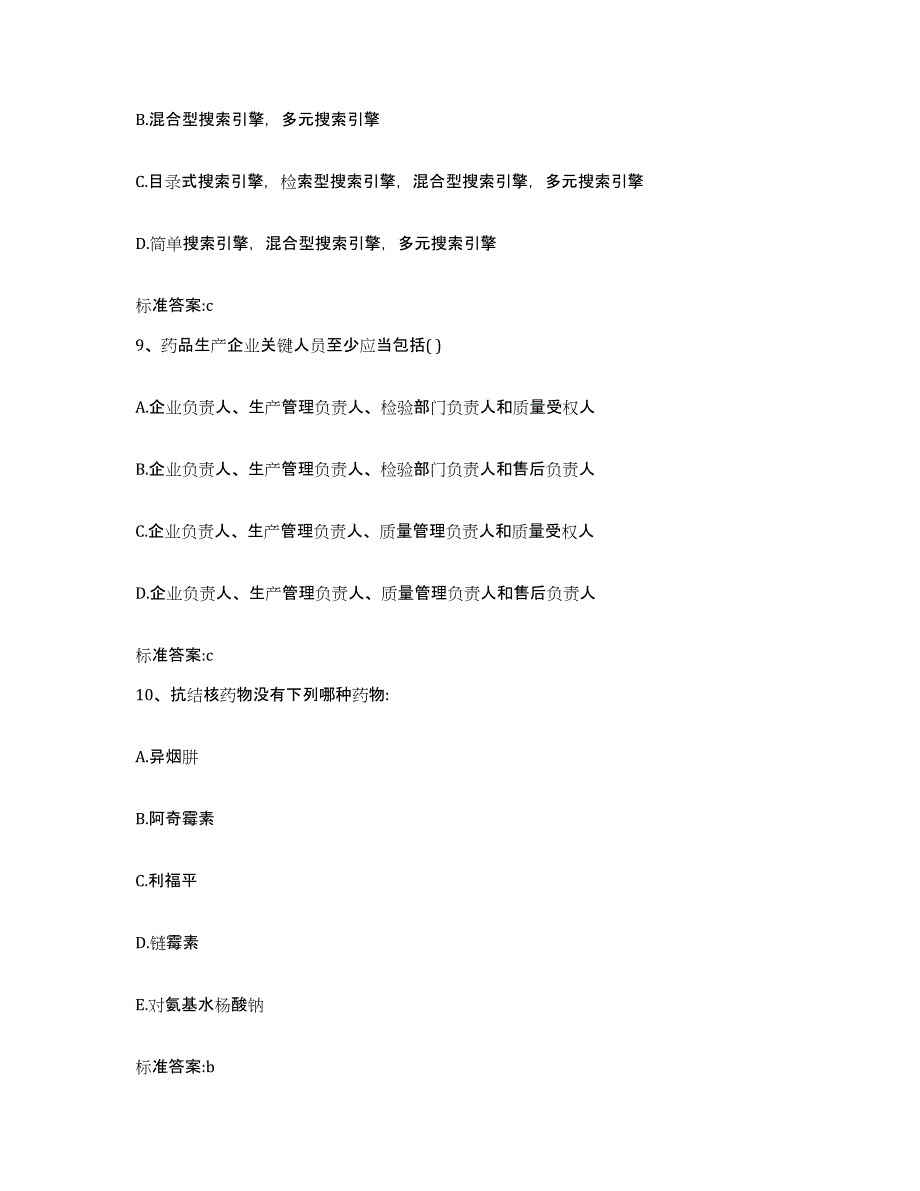 2022-2023年度广东省肇庆市执业药师继续教育考试高分通关题库A4可打印版_第4页