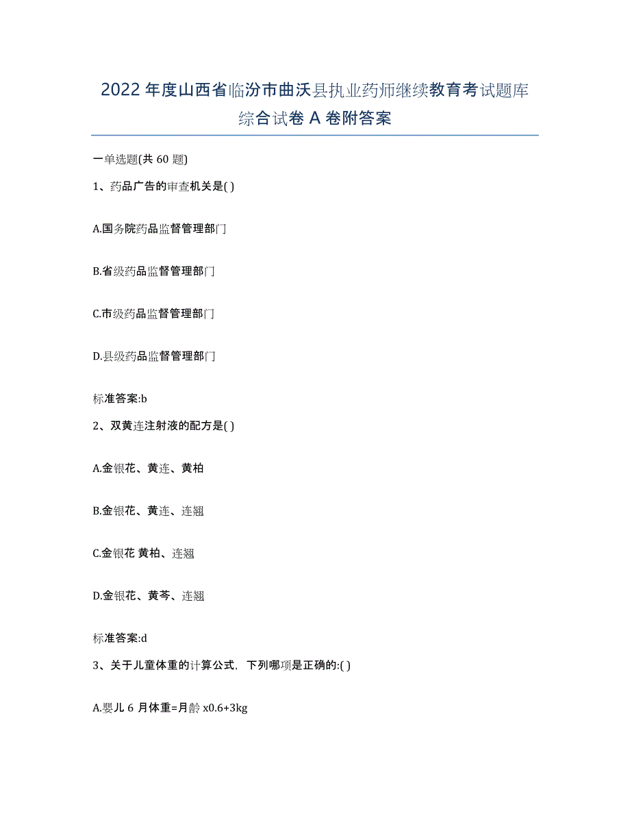 2022年度山西省临汾市曲沃县执业药师继续教育考试题库综合试卷A卷附答案_第1页