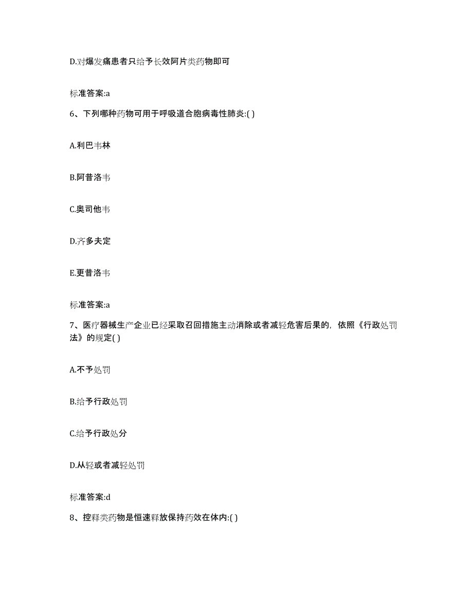 2022年度吉林省松原市执业药师继续教育考试题库附答案（典型题）_第3页