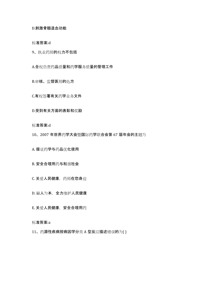 2022年度山东省聊城市东昌府区执业药师继续教育考试模拟考核试卷含答案_第4页