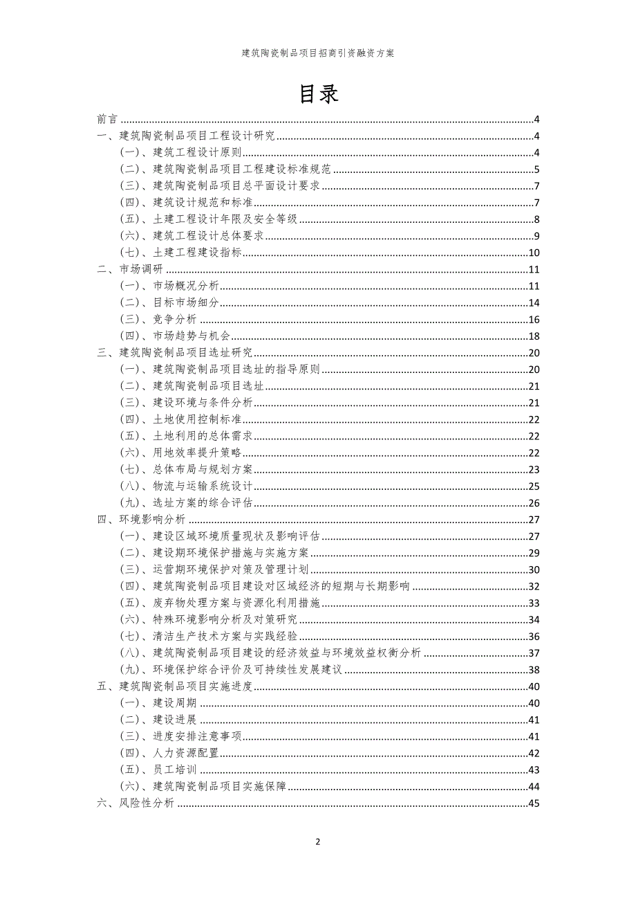 2023年建筑陶瓷制品项目招商引资融资方案_第2页