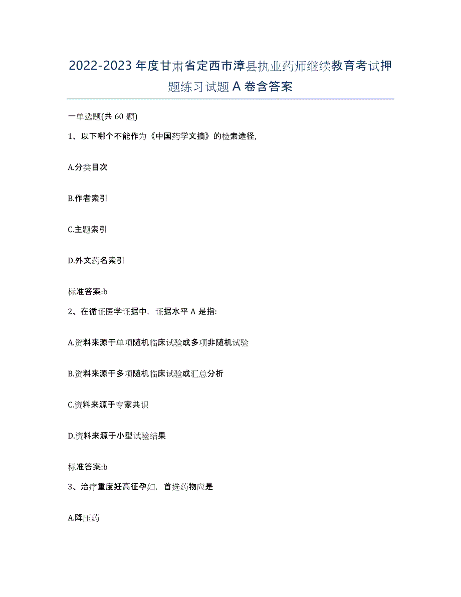 2022-2023年度甘肃省定西市漳县执业药师继续教育考试押题练习试题A卷含答案_第1页