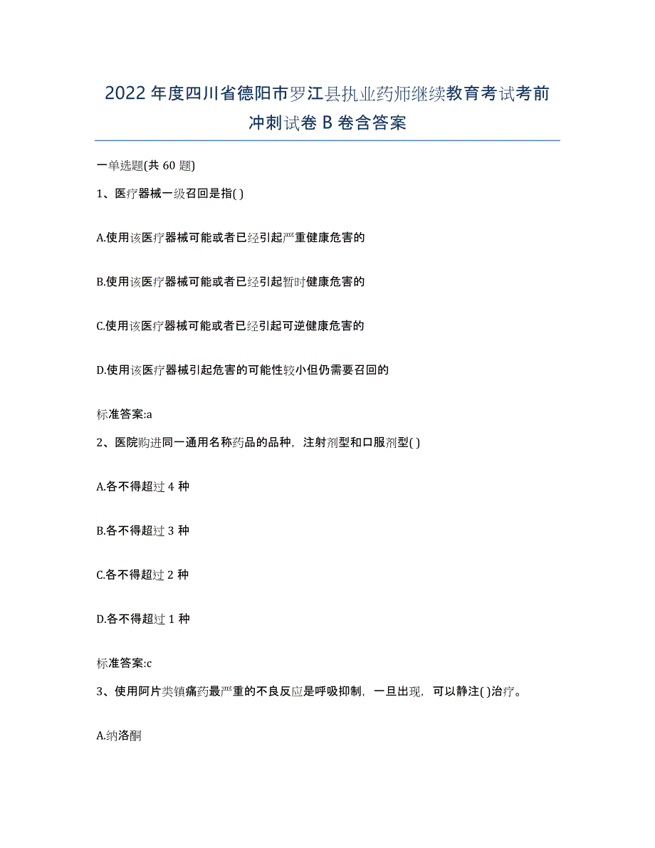 2022年度四川省德阳市罗江县执业药师继续教育考试考前冲刺试卷B卷含答案_第1页