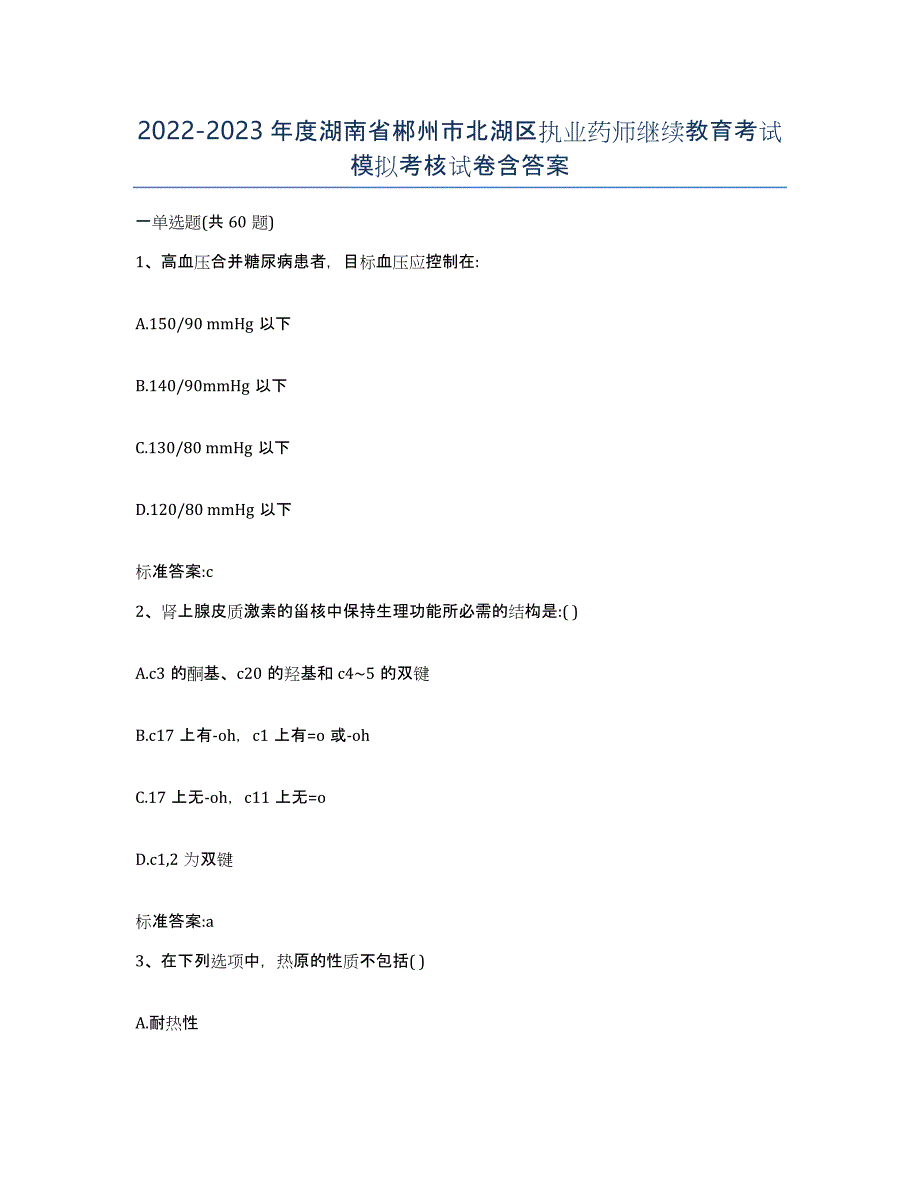 2022-2023年度湖南省郴州市北湖区执业药师继续教育考试模拟考核试卷含答案_第1页