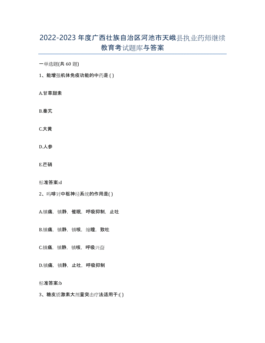 2022-2023年度广西壮族自治区河池市天峨县执业药师继续教育考试题库与答案_第1页