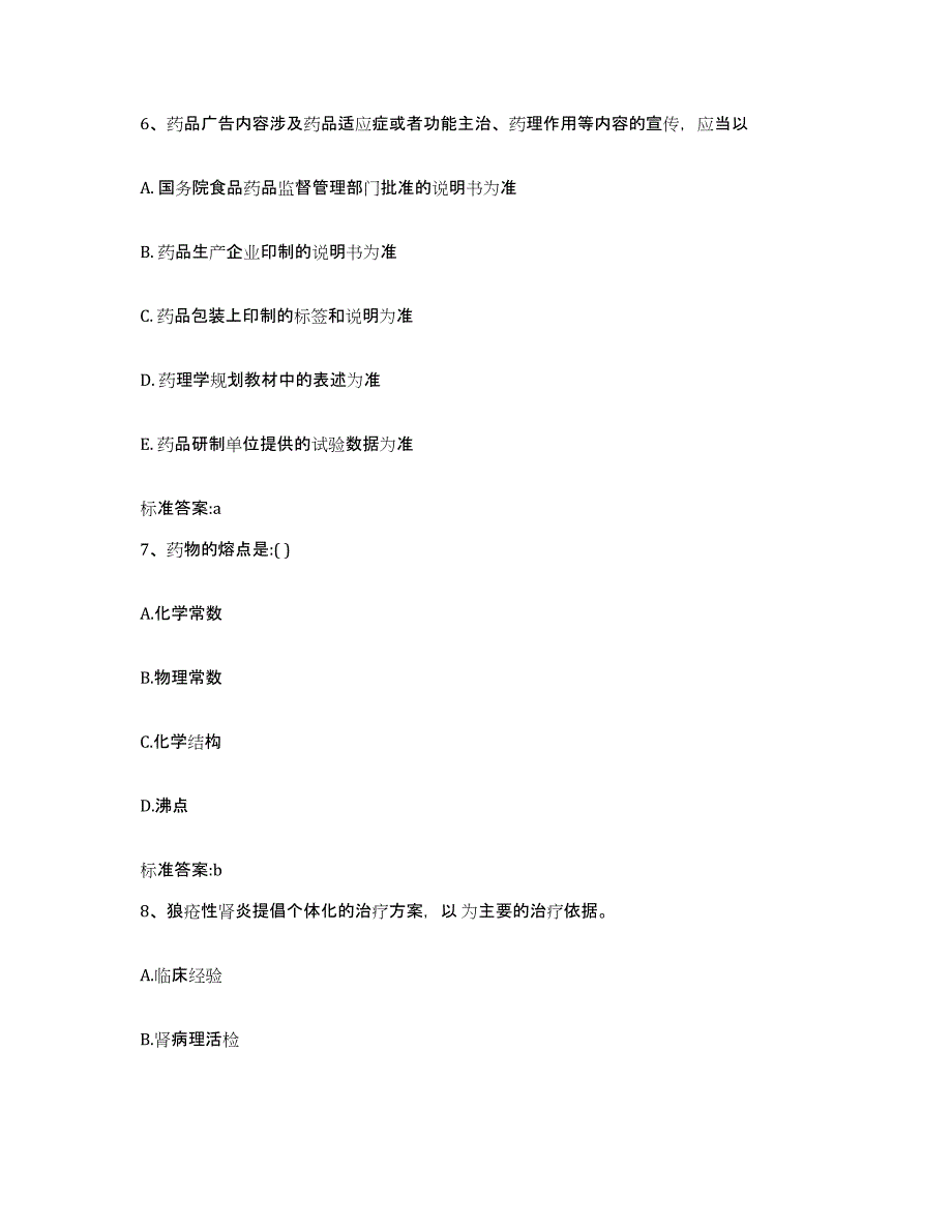 2022-2023年度广西壮族自治区河池市天峨县执业药师继续教育考试题库与答案_第3页