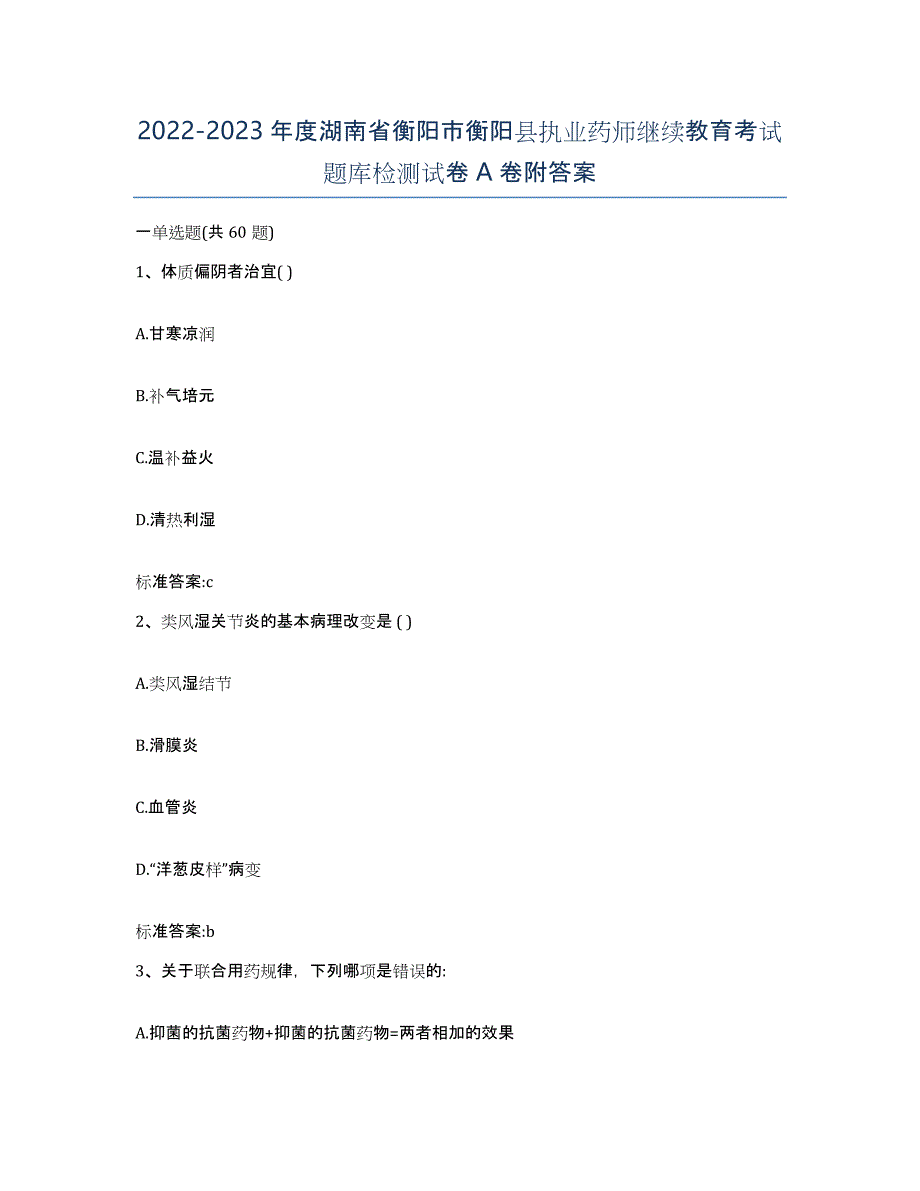 2022-2023年度湖南省衡阳市衡阳县执业药师继续教育考试题库检测试卷A卷附答案_第1页