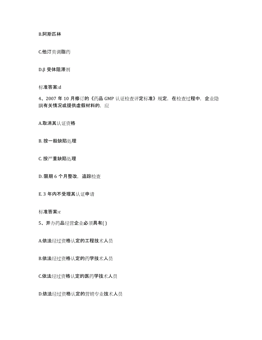 2022-2023年度江西省上饶市上饶县执业药师继续教育考试综合练习试卷A卷附答案_第2页