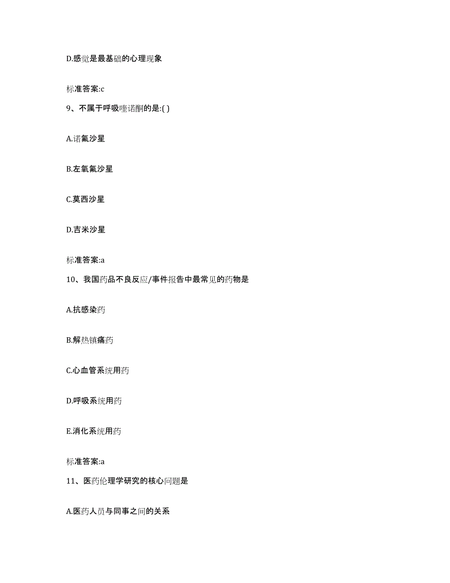 2022-2023年度广东省肇庆市鼎湖区执业药师继续教育考试真题附答案_第4页