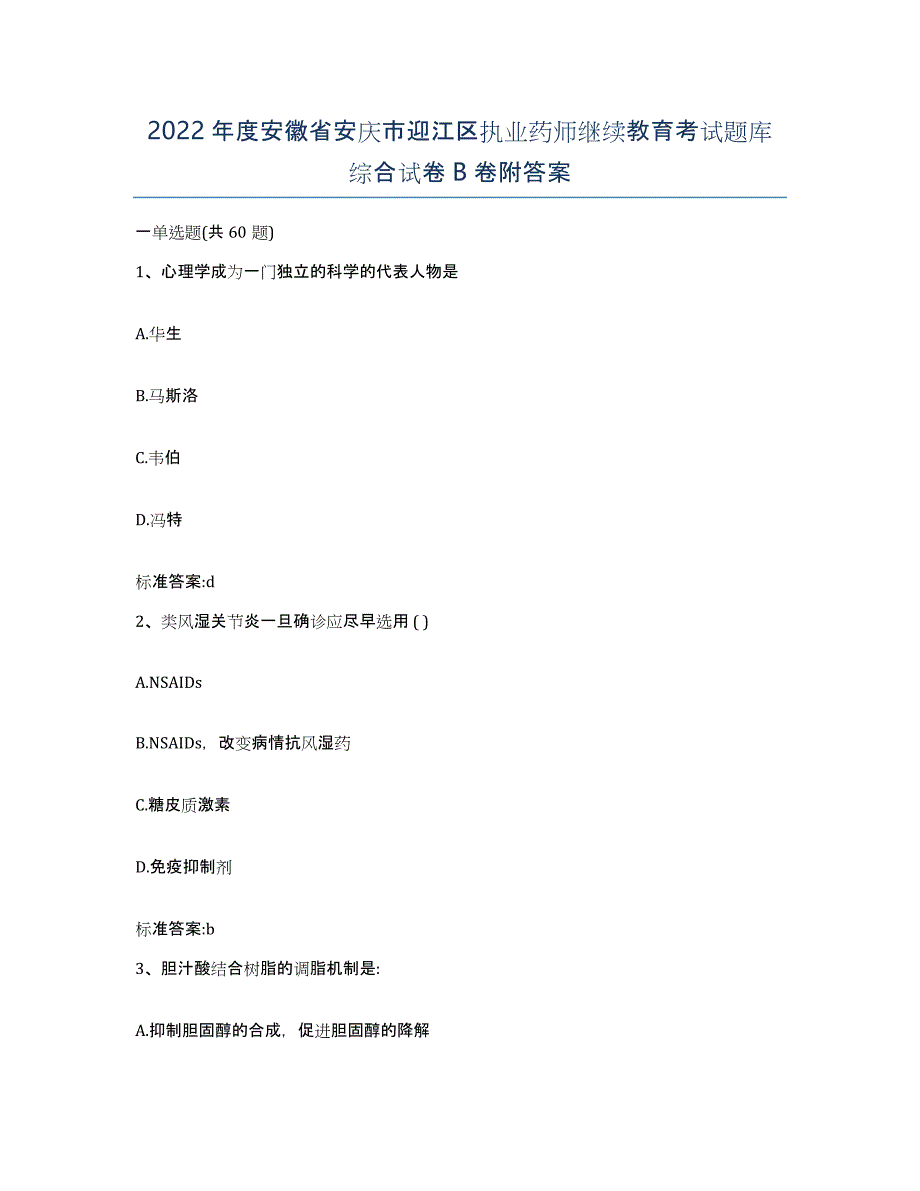 2022年度安徽省安庆市迎江区执业药师继续教育考试题库综合试卷B卷附答案_第1页