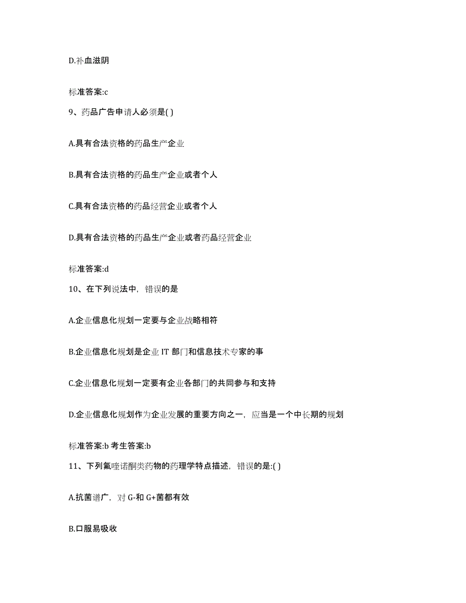 2022年度广东省珠海市斗门区执业药师继续教育考试全真模拟考试试卷A卷含答案_第4页