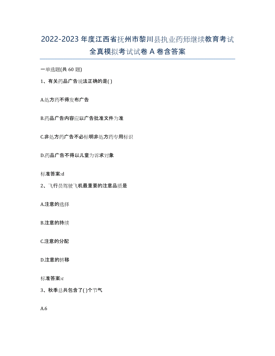 2022-2023年度江西省抚州市黎川县执业药师继续教育考试全真模拟考试试卷A卷含答案_第1页