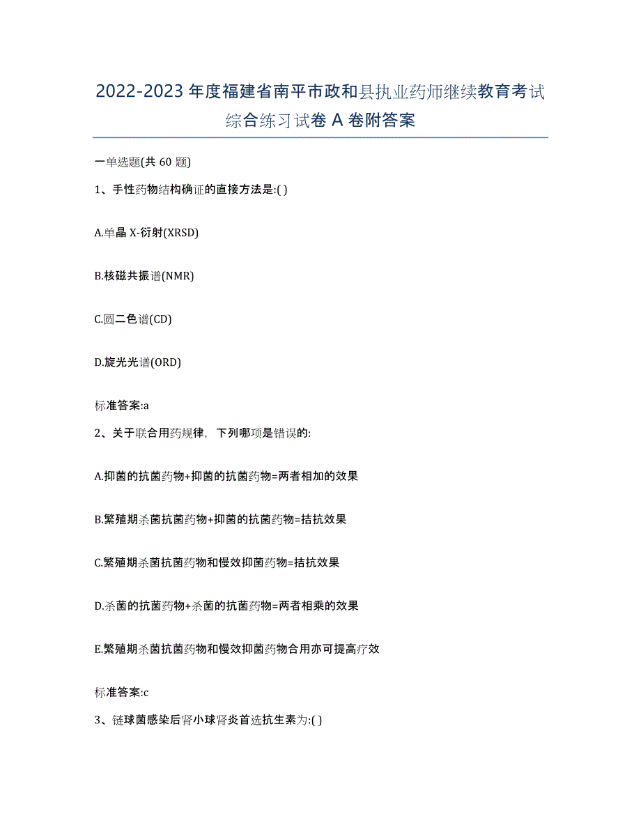 2022-2023年度福建省南平市政和县执业药师继续教育考试综合练习试卷A卷附答案_第1页