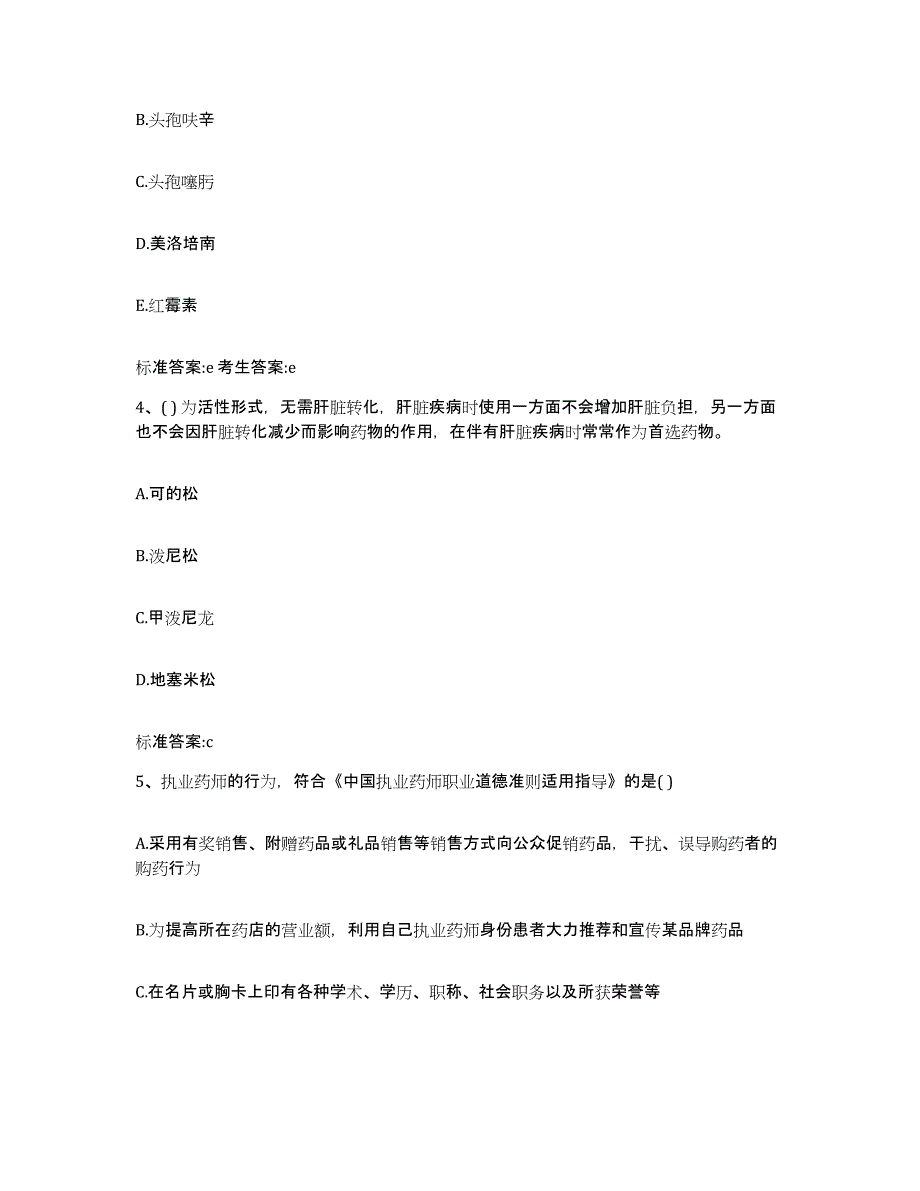 2022-2023年度河北省张家口市赤城县执业药师继续教育考试典型题汇编及答案_第2页