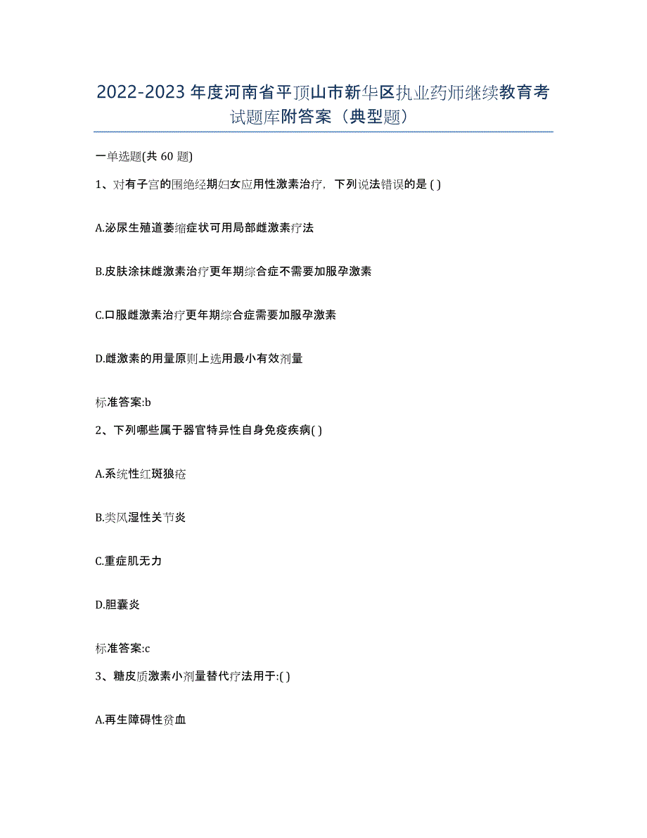 2022-2023年度河南省平顶山市新华区执业药师继续教育考试题库附答案（典型题）_第1页