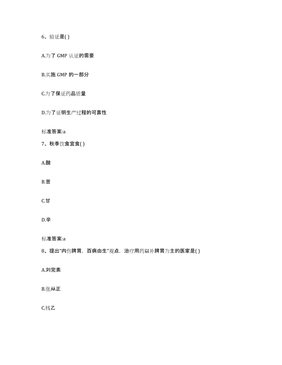 2022-2023年度湖北省黄石市黄石港区执业药师继续教育考试高分题库附答案_第3页