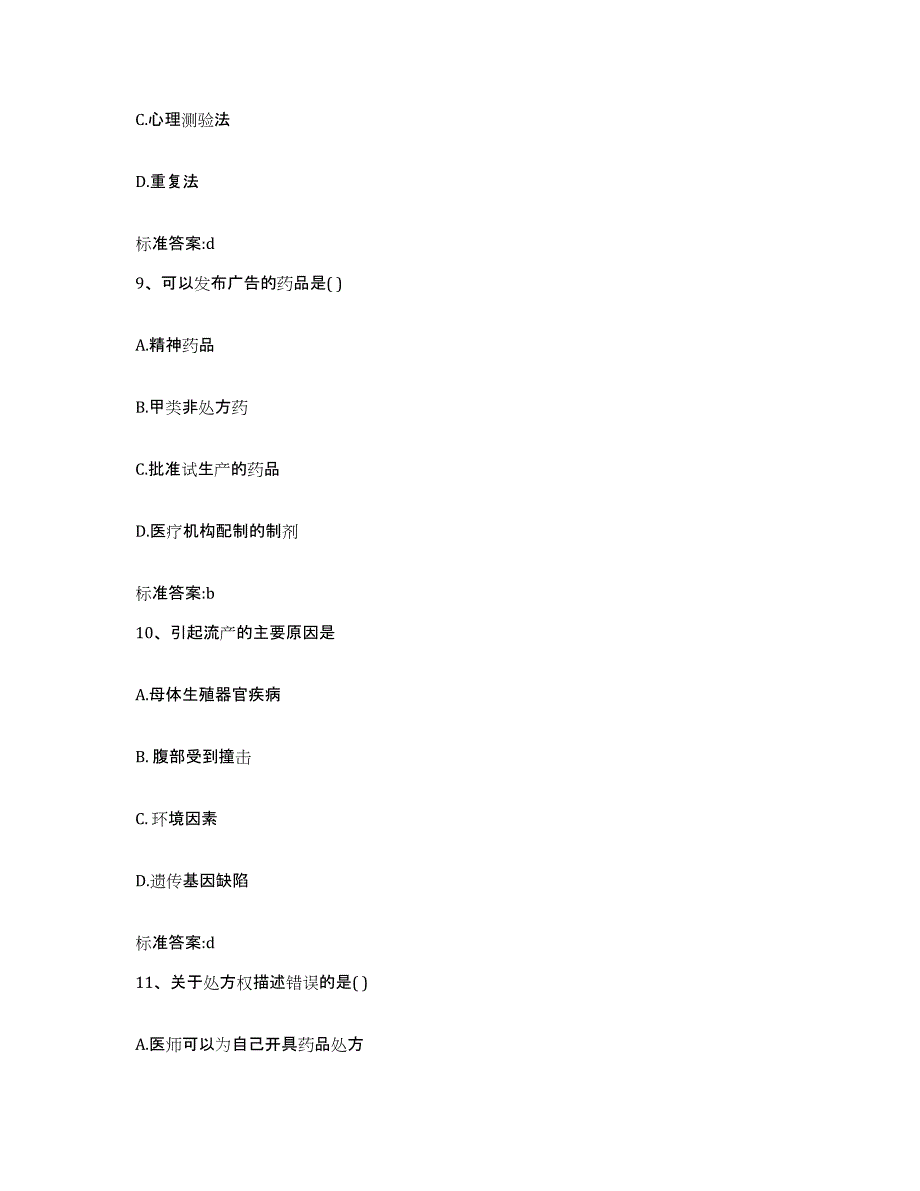 2022-2023年度河北省秦皇岛市昌黎县执业药师继续教育考试测试卷(含答案)_第4页