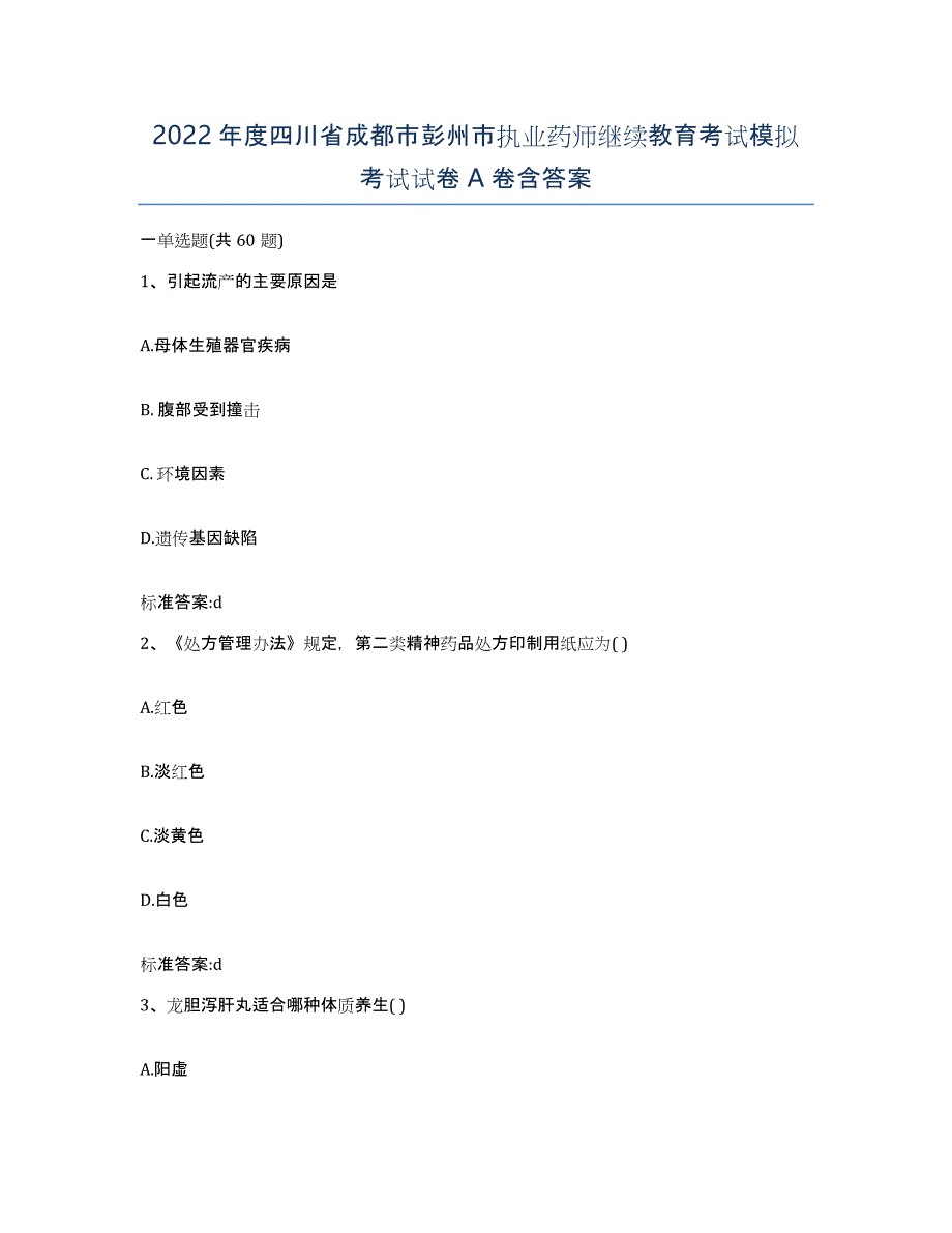 2022年度四川省成都市彭州市执业药师继续教育考试模拟考试试卷A卷含答案_第1页