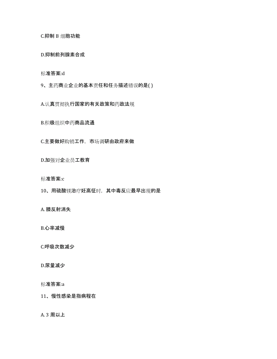 2022-2023年度山东省泰安市新泰市执业药师继续教育考试能力测试试卷A卷附答案_第4页