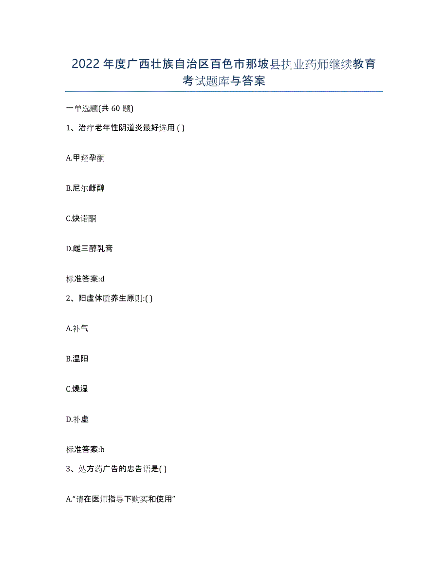 2022年度广西壮族自治区百色市那坡县执业药师继续教育考试题库与答案_第1页