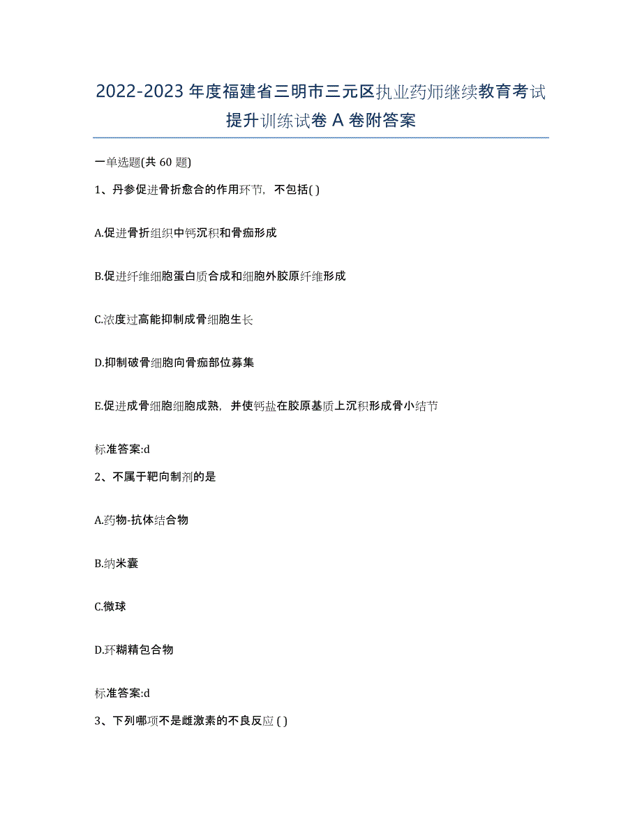 2022-2023年度福建省三明市三元区执业药师继续教育考试提升训练试卷A卷附答案_第1页