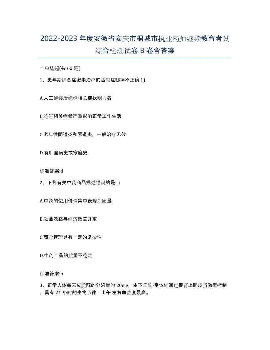 2022-2023年度安徽省安庆市桐城市执业药师继续教育考试综合检测试卷B卷含答案_第1页