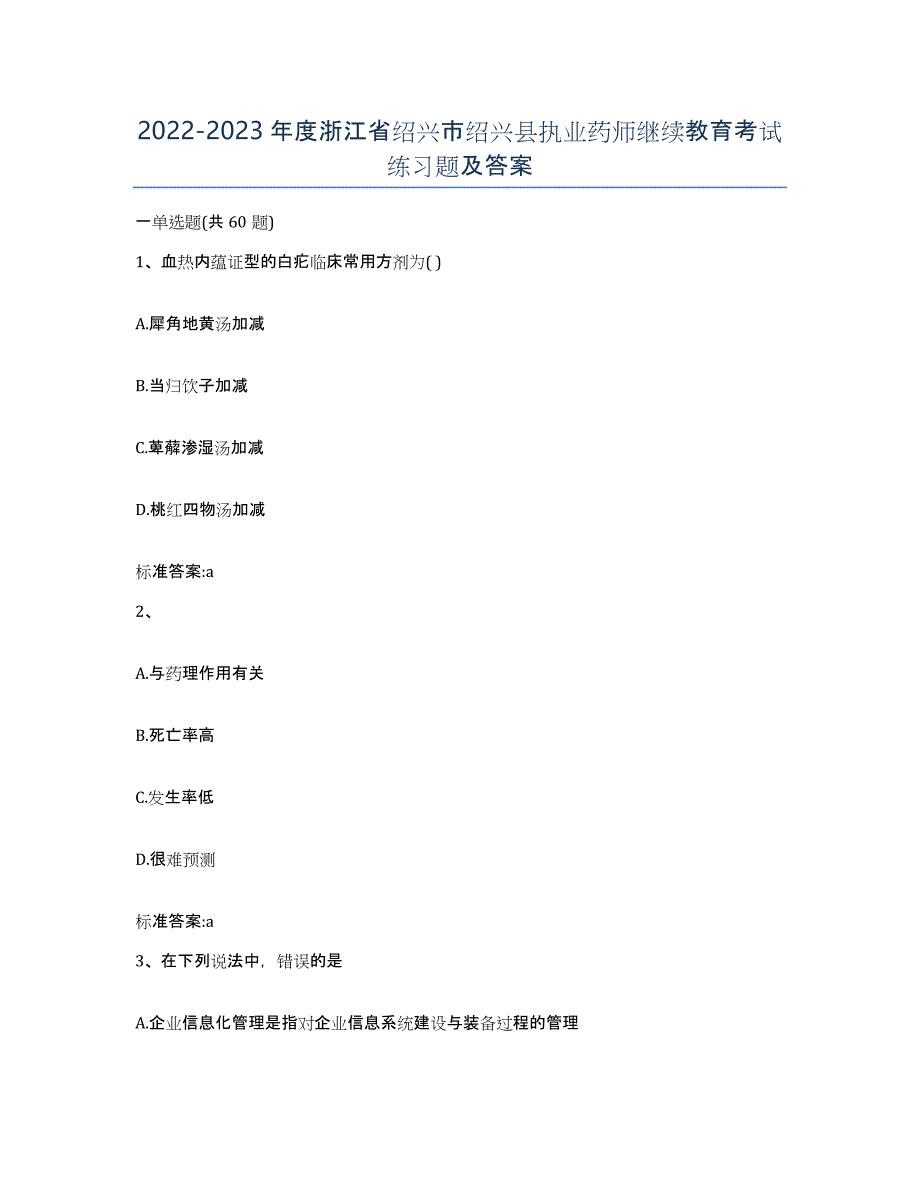 2022-2023年度浙江省绍兴市绍兴县执业药师继续教育考试练习题及答案_第1页