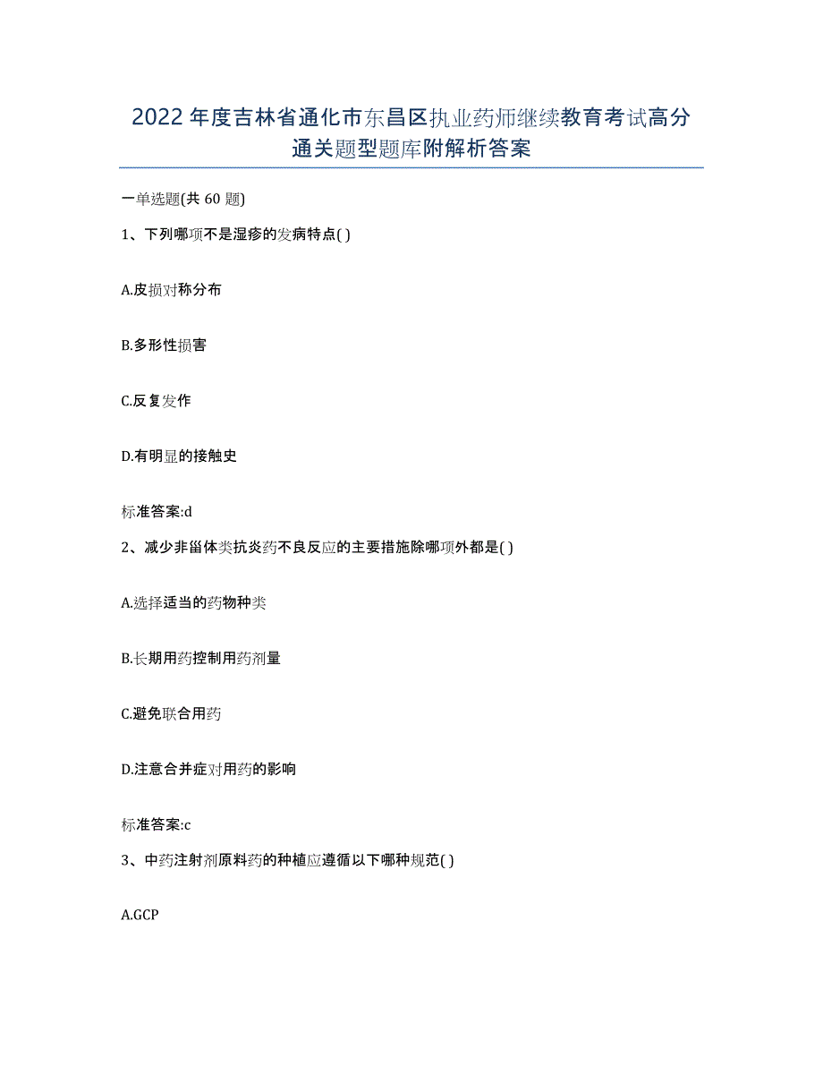 2022年度吉林省通化市东昌区执业药师继续教育考试高分通关题型题库附解析答案_第1页