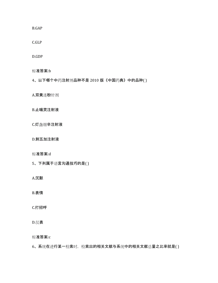 2022年度吉林省通化市东昌区执业药师继续教育考试高分通关题型题库附解析答案_第2页