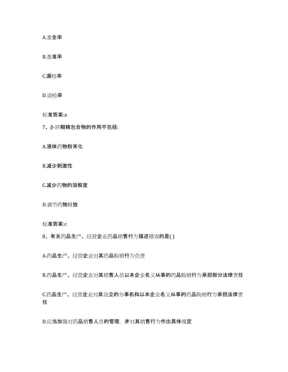 2022年度吉林省通化市东昌区执业药师继续教育考试高分通关题型题库附解析答案_第3页