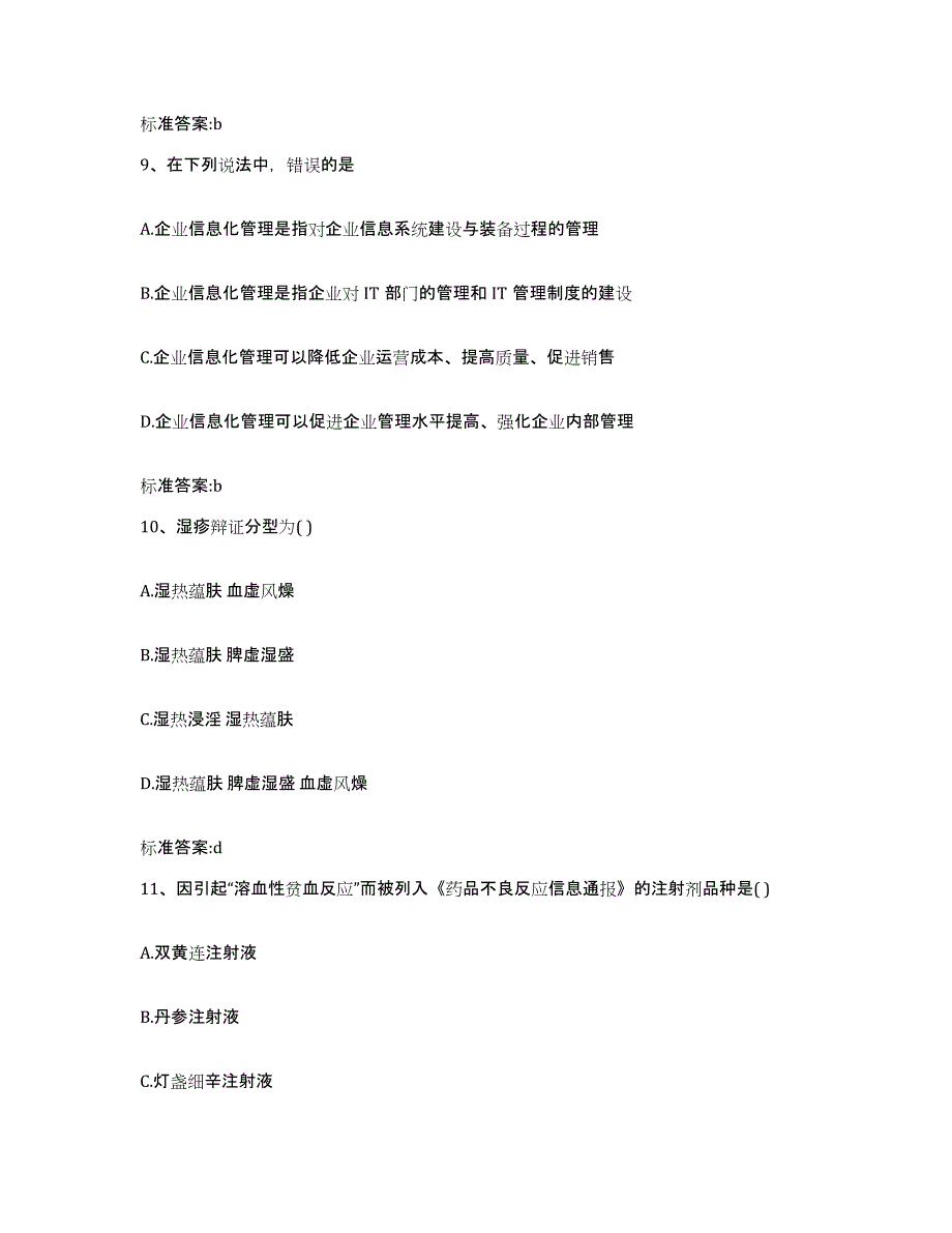 2022年度吉林省通化市东昌区执业药师继续教育考试高分通关题型题库附解析答案_第4页