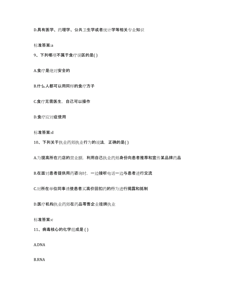 2022-2023年度河南省驻马店市新蔡县执业药师继续教育考试题库练习试卷B卷附答案_第4页