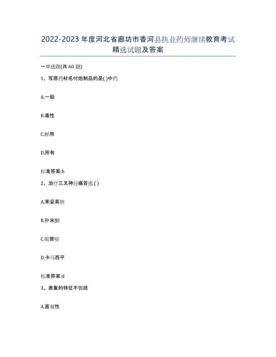 2022-2023年度河北省廊坊市香河县执业药师继续教育考试试题及答案_第1页