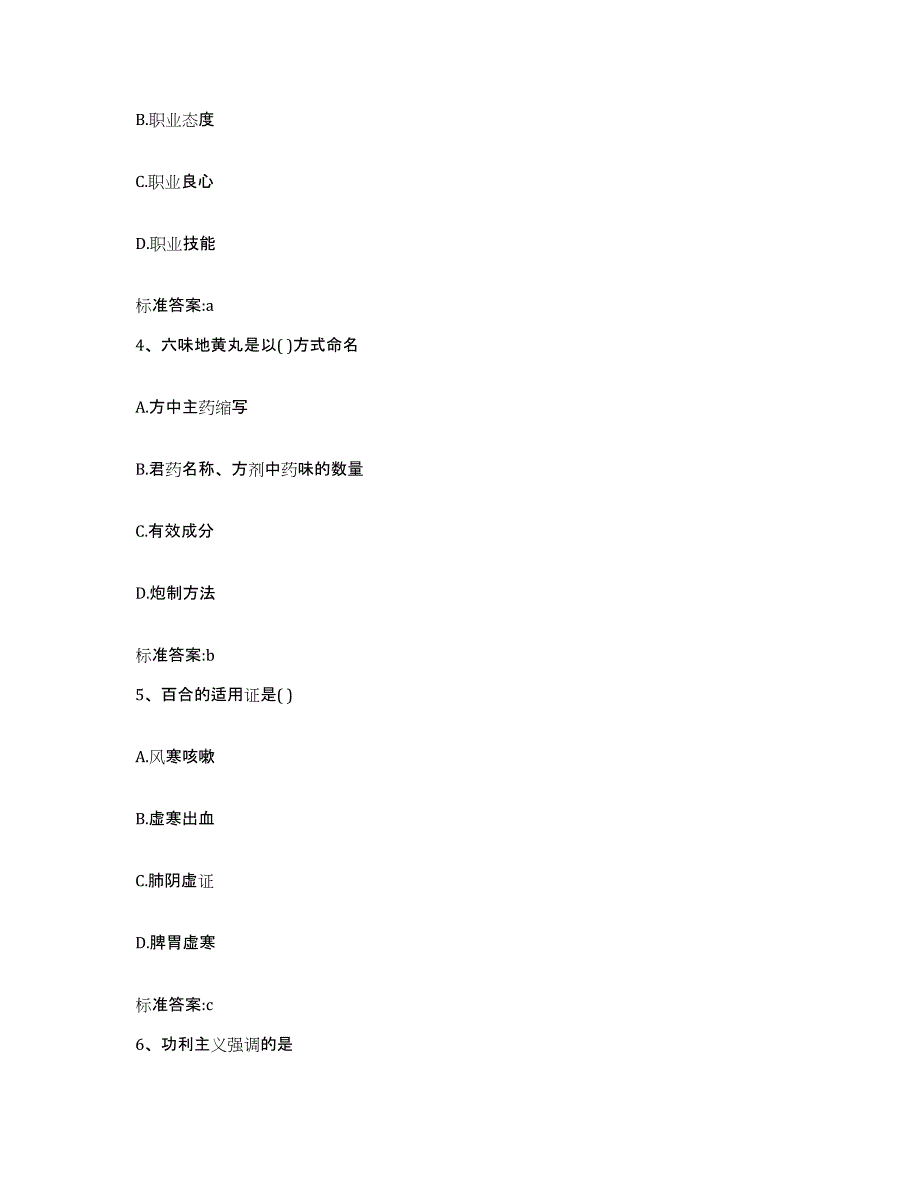 2022年度四川省绵阳市平武县执业药师继续教育考试通关题库(附答案)_第2页