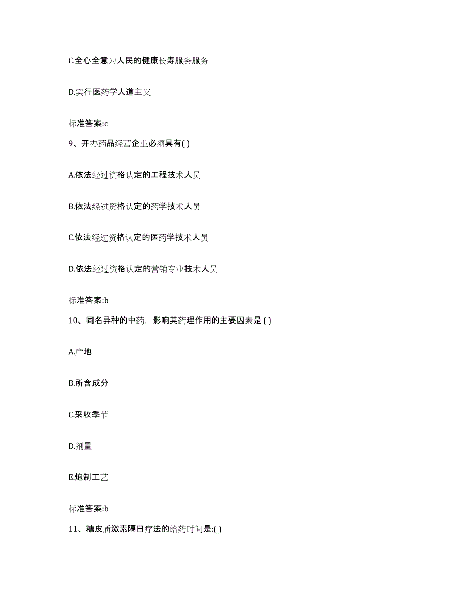 2022年度内蒙古自治区包头市九原区执业药师继续教育考试强化训练试卷A卷附答案_第4页