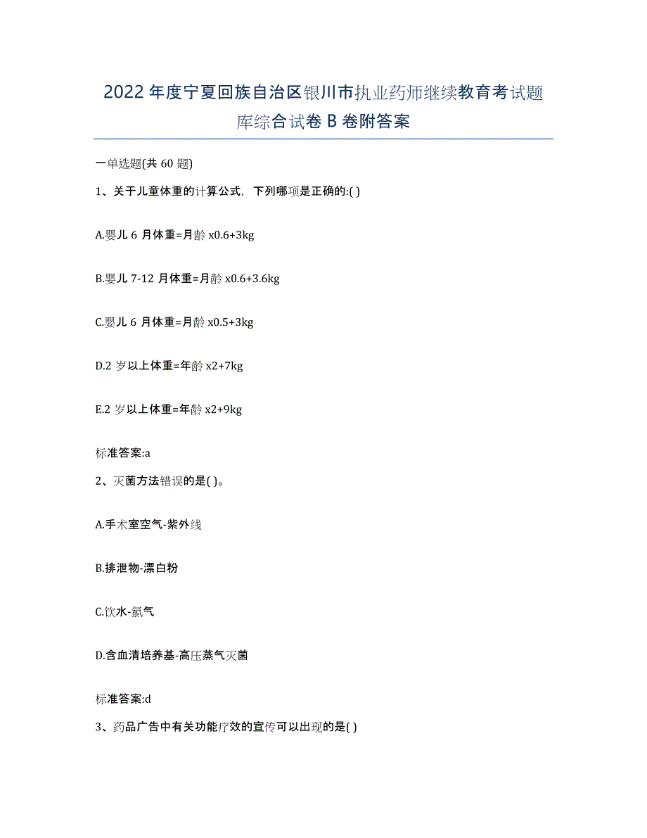 2022年度宁夏回族自治区银川市执业药师继续教育考试题库综合试卷B卷附答案_第1页