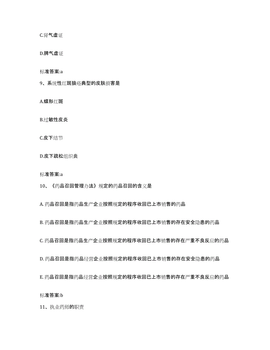 2022-2023年度湖北省孝感市大悟县执业药师继续教育考试考前冲刺试卷B卷含答案_第4页