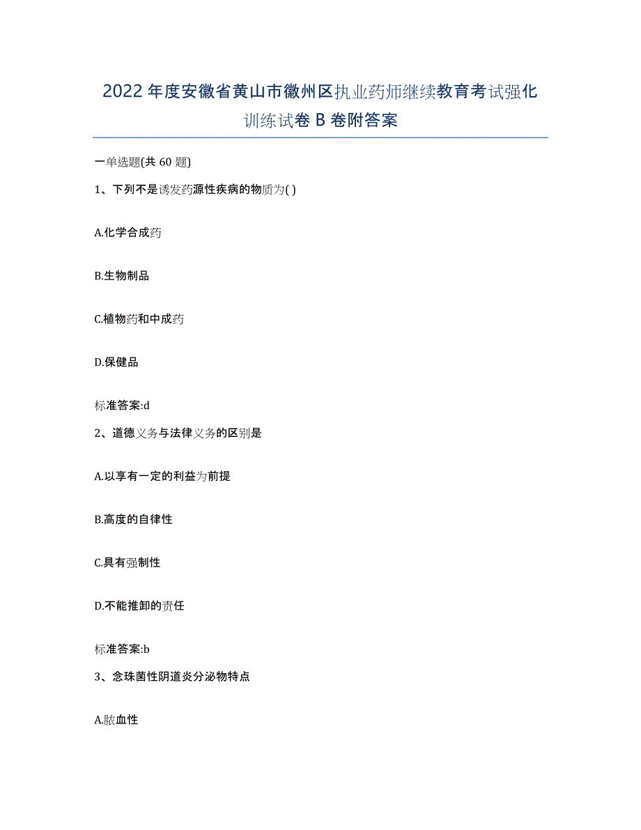 2022年度安徽省黄山市徽州区执业药师继续教育考试强化训练试卷B卷附答案_第1页