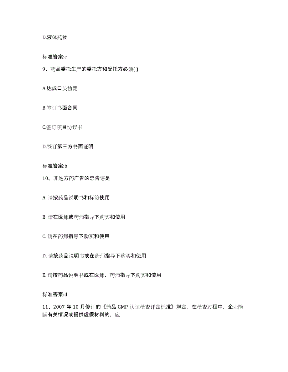 2022年度山西省太原市万柏林区执业药师继续教育考试考前冲刺模拟试卷B卷含答案_第4页