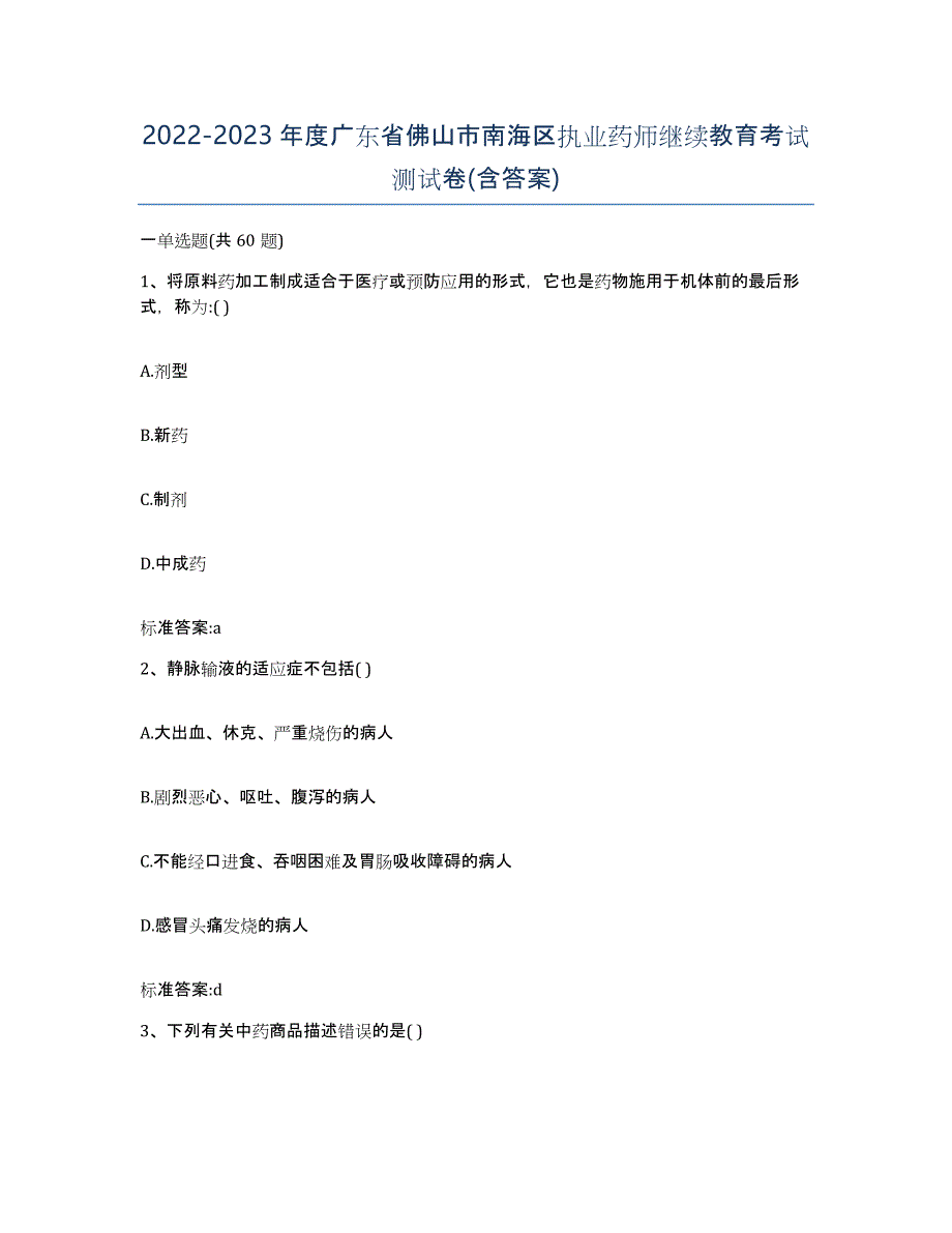 2022-2023年度广东省佛山市南海区执业药师继续教育考试测试卷(含答案)_第1页