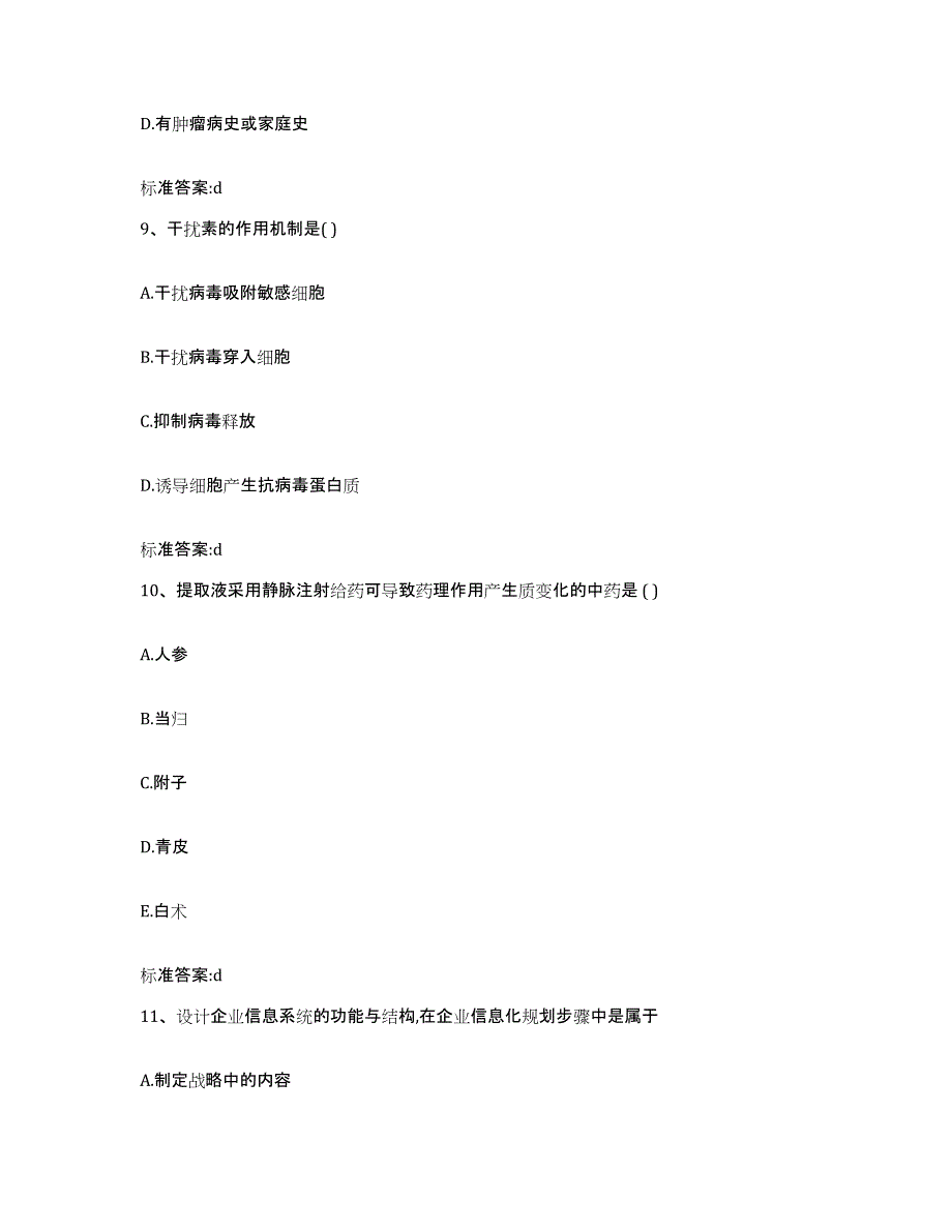 2022年度山西省朔州市怀仁县执业药师继续教育考试真题练习试卷A卷附答案_第4页