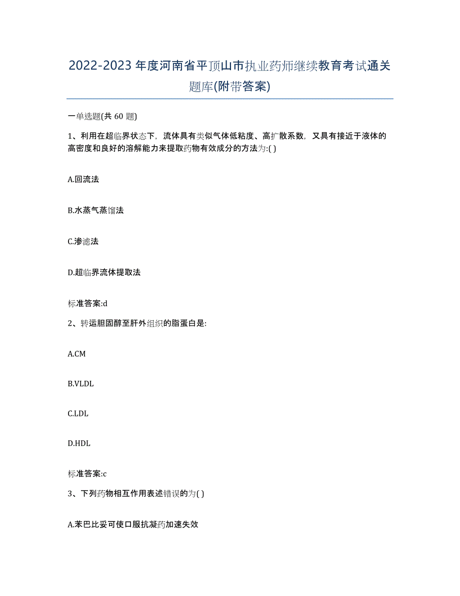 2022-2023年度河南省平顶山市执业药师继续教育考试通关题库(附带答案)_第1页