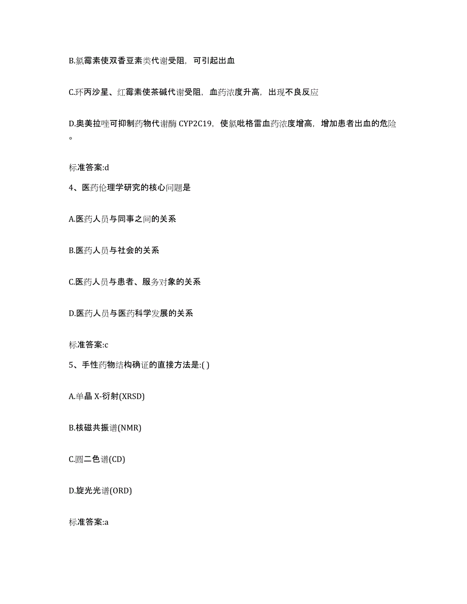 2022-2023年度河南省平顶山市执业药师继续教育考试通关题库(附带答案)_第2页